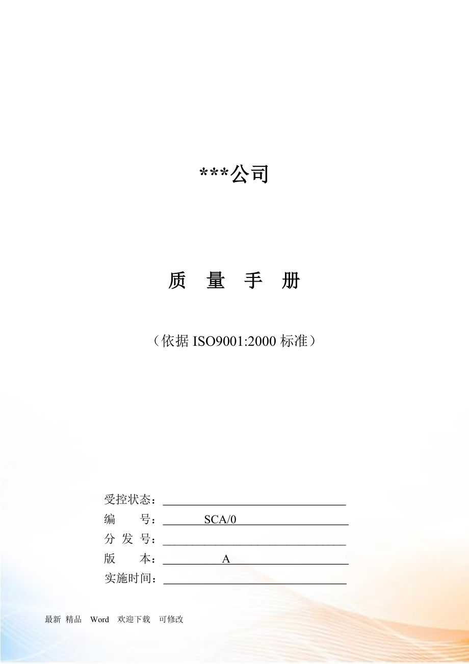 公司質(zhì)量手冊 (2)_第1頁