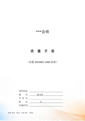 公司質(zhì)量手冊 (2)