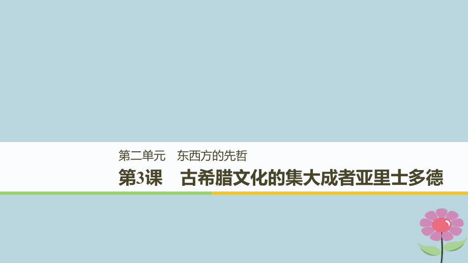 高中歷史 第二單元 東西方的先哲 第3課 古希臘文化的集大成者亞里士多德課件 新人教選修4_第1頁