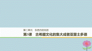 高中歷史 第二單元 東西方的先哲 第3課 古希臘文化的集大成者亞里士多德課件 新人教選修4