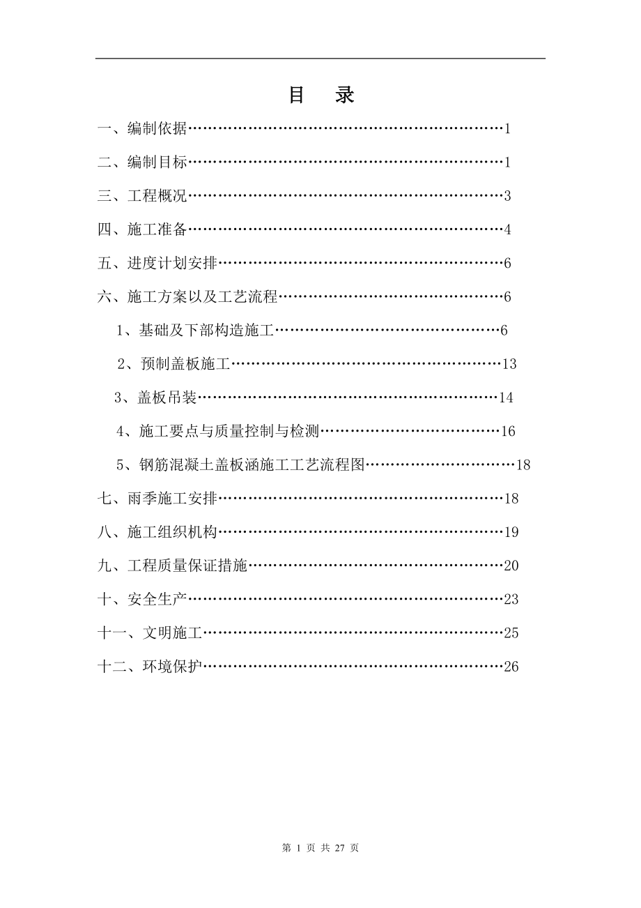 盖板涵施工方案1_第1页