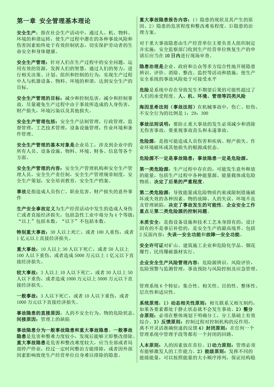 备考注册安全工程师 安全管理 个人学习笔记精编 一字一字敲出来到_第1页