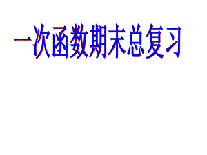 人教版七年級下冊數(shù)學(xué)課件：第十九章 一次函數(shù) 期末總復(fù)習(xí) (共40張PPT)