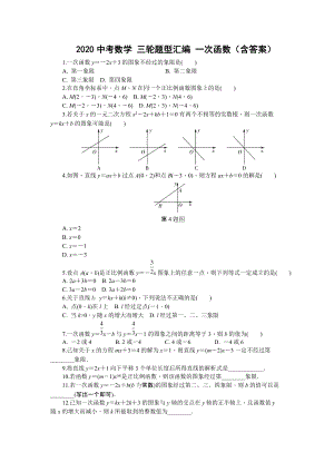 2020年中考數(shù)學(xué) 三輪題型匯編 一次函數(shù)2