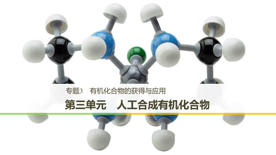 高中化学 专题3 有机化合物的获得与应用 第三单元 人工合成有机化合物课件 苏教必修2_第1页