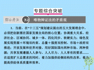 高考政治一輪復習（A）第4部分 生活與哲學 專題十五 思想方法與創(chuàng)新意識綜合突破課件 新人教