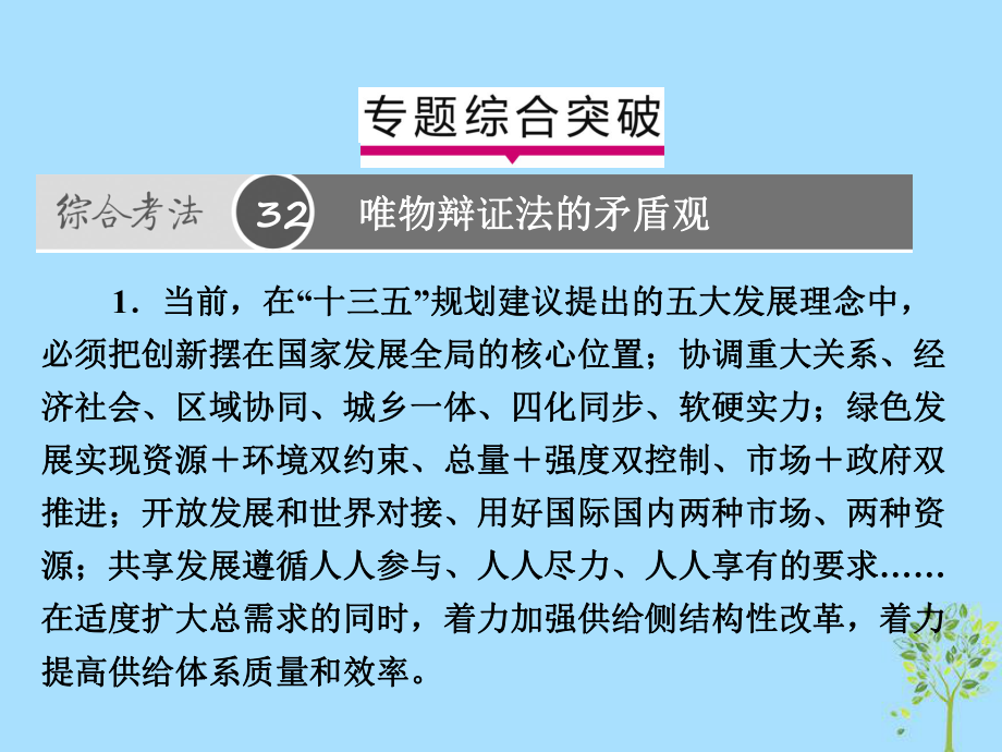 高考政治一輪復習（A）第4部分 生活與哲學 專題十五 思想方法與創(chuàng)新意識綜合突破課件 新人教_第1頁