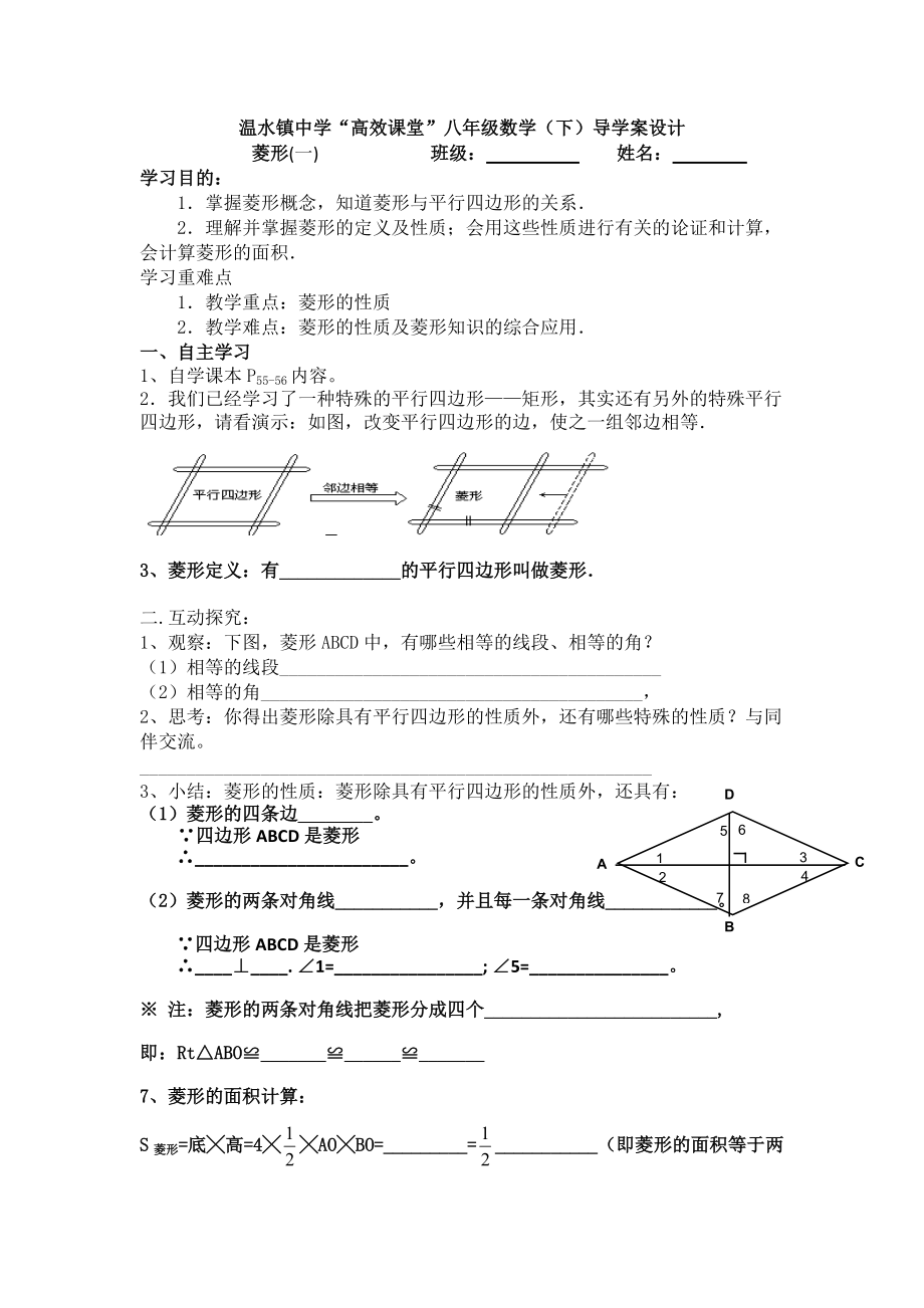 人教版八年級(jí)數(shù)學(xué) 下冊(cè)導(dǎo)學(xué)案：18.2.2 菱形（無(wú)答案）2_第1頁(yè)