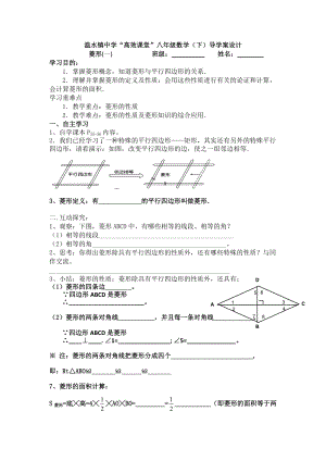 人教版八年級數(shù)學(xué) 下冊導(dǎo)學(xué)案：18.2.2 菱形（無答案）2