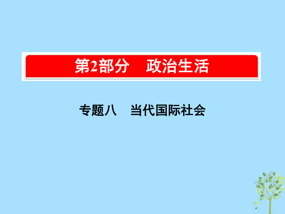 高考政治一輪復(fù)習(xí)（A）第2部分 政治生活 專題八 當(dāng)代國(guó)際社會(huì) 考點(diǎn)30 國(guó)際社會(huì)的成員課件 新人教_第1頁(yè)