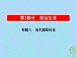 高考政治一輪復(fù)習(xí)（A）第2部分 政治生活 專題八 當(dāng)代國際社會 考點30 國際社會的成員課件 新人教