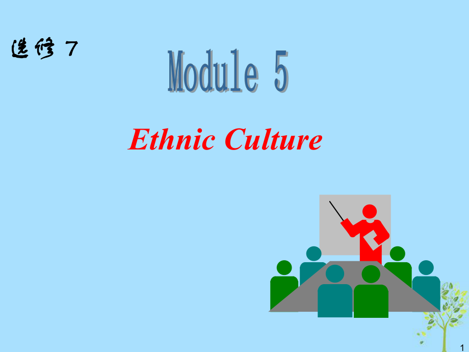 高中英語一輪復習 Module5 Ethnic Culture課件 外研選修7_第1頁