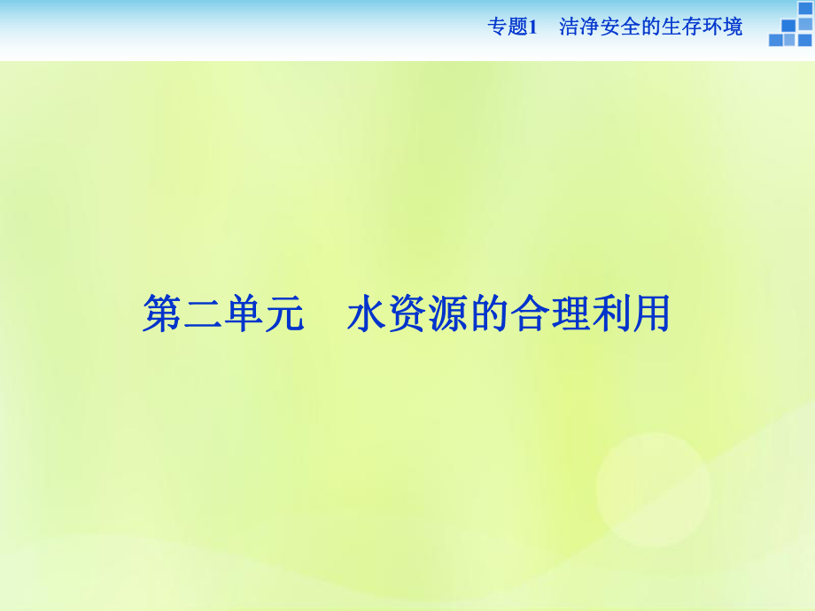 高中化學(xué) 專題1 潔凈安全的生存環(huán)境 第二單元 水資源的合理利用課件 蘇教選修1_第1頁(yè)