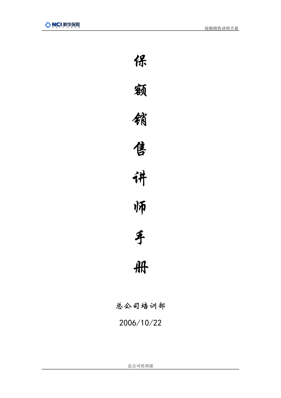 保额销售 讲师手册.doc_第1页