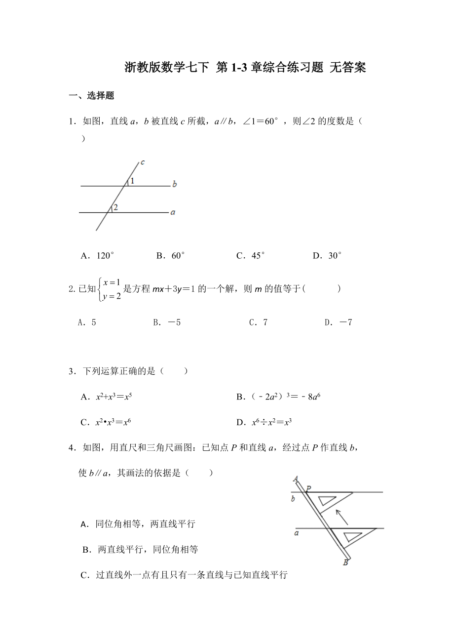 2020年春浙教版数学七年级下册第1-3章综合练习题 无答案2_第1页