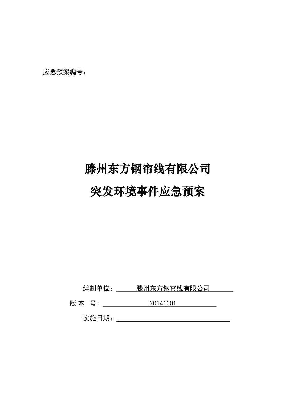 鋼簾線有限公司 突發(fā)環(huán)境事件應(yīng)急預(yù)案_第1頁(yè)