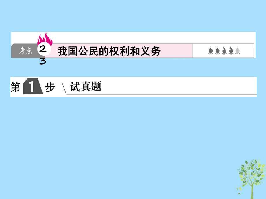 高考政治一輪復習（A）第2部分 政治生活 專題五 公民的政治生活 考點23 我國公民的權(quán)利和義務課件 新人教_第1頁