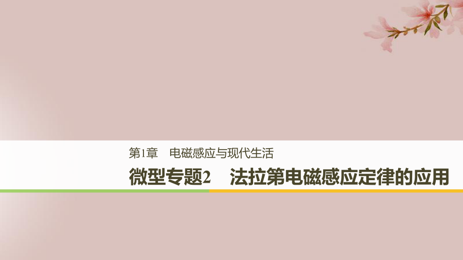 高中物理 第1章 電磁感應與現(xiàn)代生活 微型專題2 法拉第電磁感應定律的應用課件 滬科選修32_第1頁