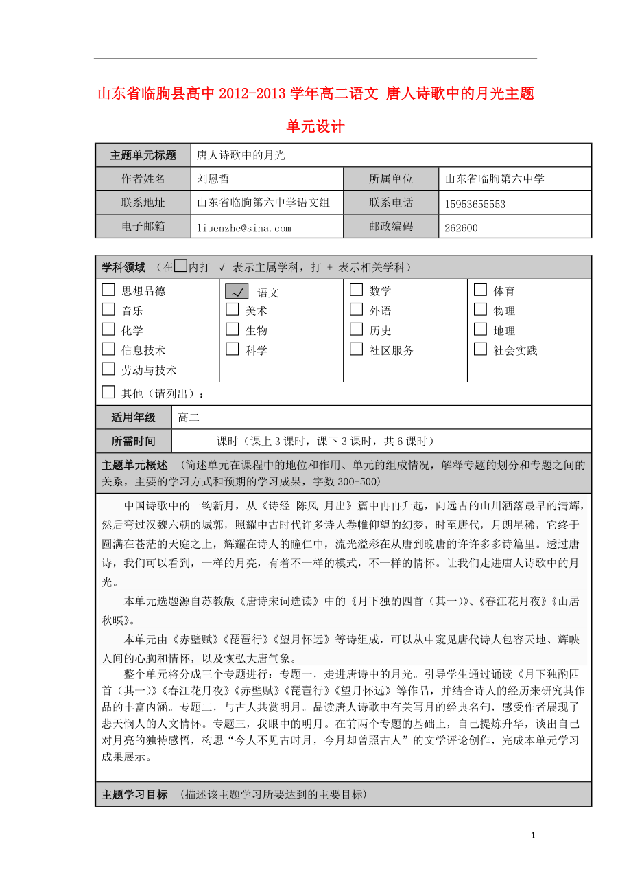 山東省臨朐縣高中高二語文 唐人詩歌中的月光主題單元設計_第1頁