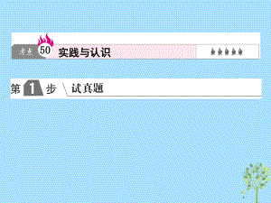 高考政治一輪復習（A）第4部分 生活與哲學 專題十四 探索世界與追求真理 考點50 實踐與認識課件 新人教