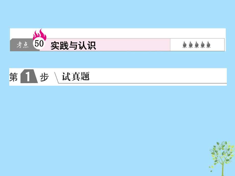 高考政治一轮复习（A）第4部分 生活与哲学 专题十四 探索世界与追求真理 考点50 实践与认识课件 新人教_第1页