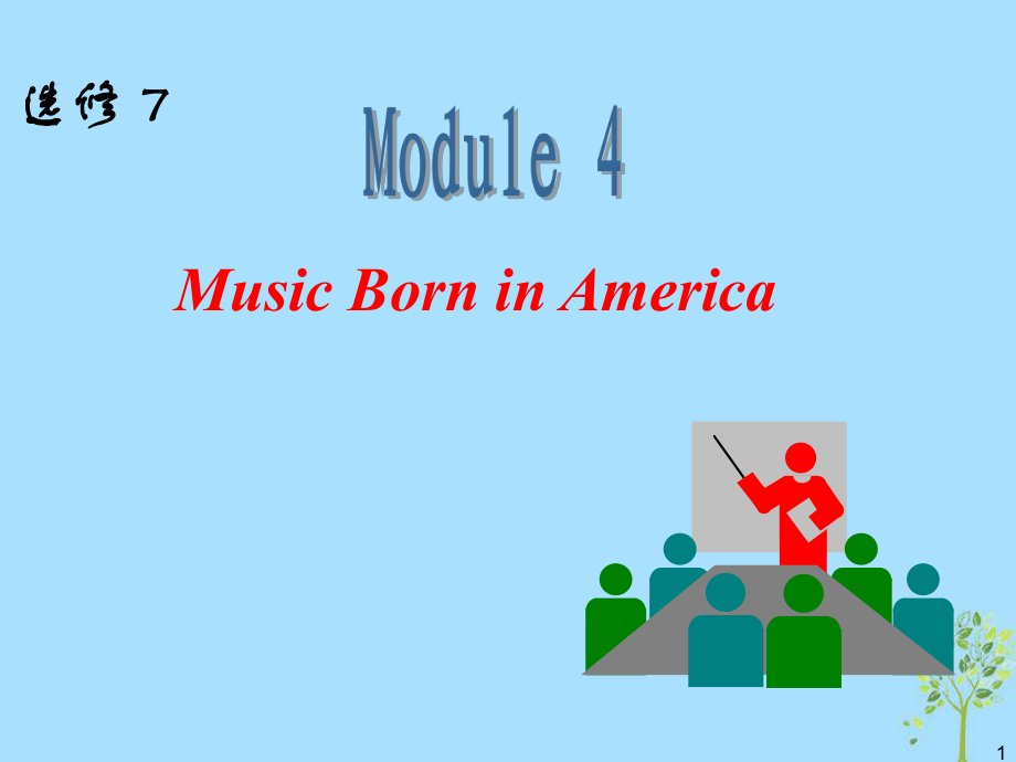 高中英語一輪復(fù)習(xí) Module4 Music Born in America課件 外研選修7_第1頁