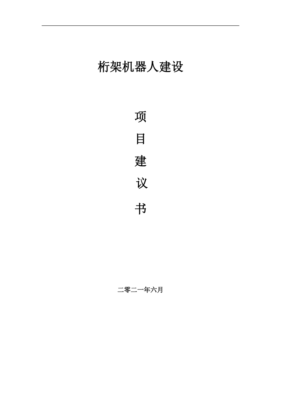 桁架機器人項目項目建議書寫作范本_第1頁