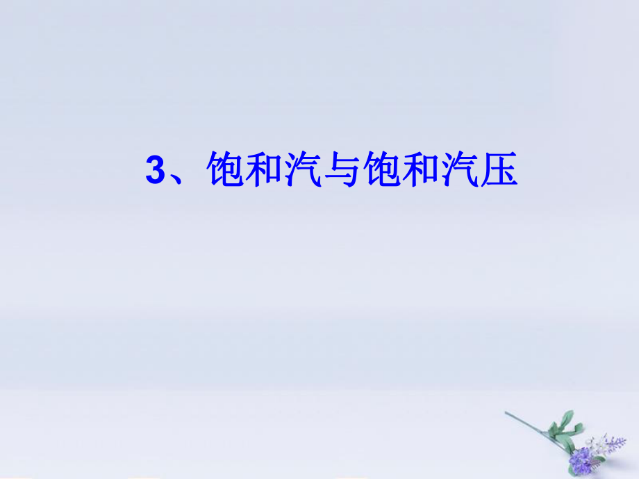 高中物理 第九章 固體、液體和物態(tài)變化 專題9.3 飽和汽與飽和汽壓課件 新人教選修33_第1頁