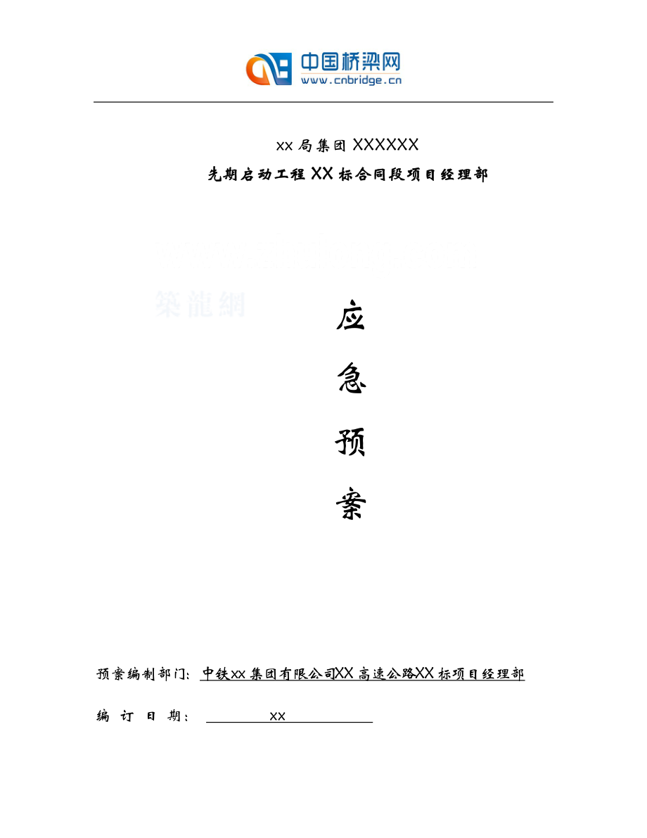 四川某高速工程危险性较大工程及事故易发部位环节的应急预案_第1页