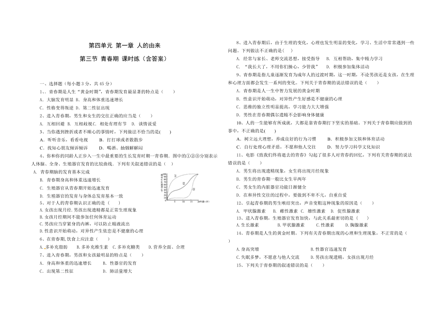 人教版七年級生物 下冊 第四單元 第一章 第三節(jié) 青春期 課時練（含答案）2_第1頁