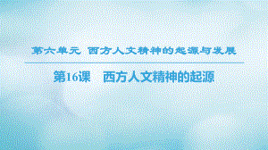 高中歷史 第6單元 西方人文精神的起源與發(fā)展 第16課 西方人文精神的起源課件 北師大必修3