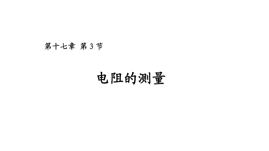 北師大版九年級物理第十二章 二、根據(jù)歐姆定律測量導體的電阻課件(共11張PPT)2_第1頁