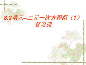 人教版七年級(jí)下冊(cè)數(shù)學(xué) 8.2消元--二元一次方程組（1）復(fù)習(xí)課 課件 (共15張PPT)