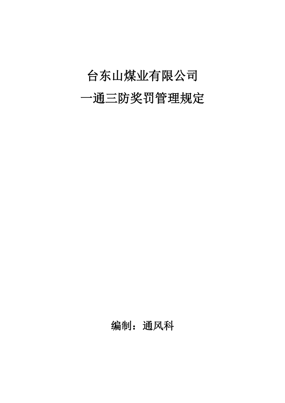 煤業(yè)有限公司 一通三防獎(jiǎng)罰管理規(guī)定_第1頁(yè)