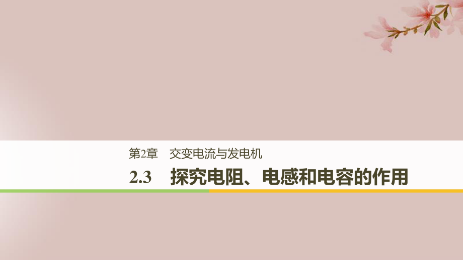 高中物理 第2章 交變電流與發(fā)電機(jī) 2.3 探究電阻、電感和電容的作用課件 滬科選修32_第1頁