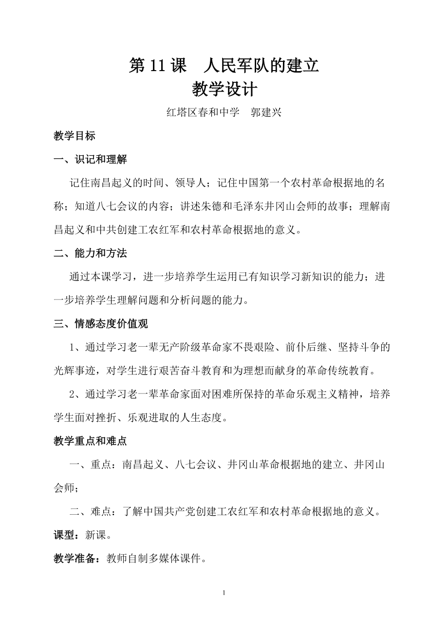 川教版八上主題三第3課人民軍隊(duì)的建立教學(xué)設(shè)計(jì)_第1頁