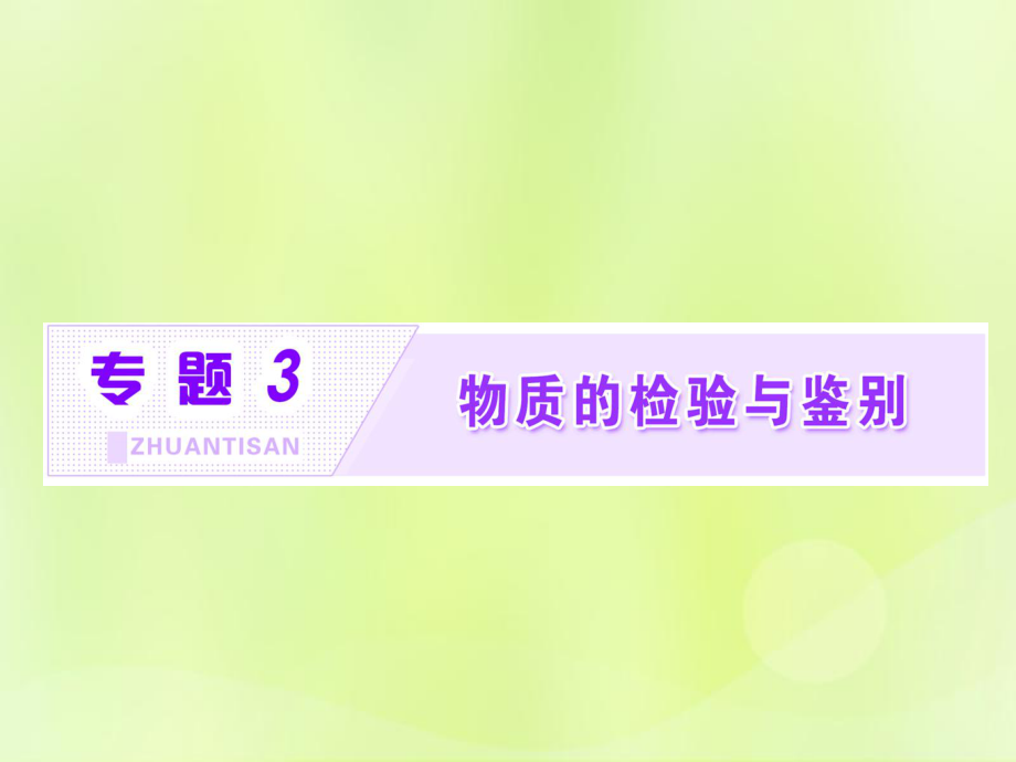 高中化学 专题3 物质的检验与鉴别 课题1 牙膏和火柴头中某些成分的检验课件 苏教选修6_第1页