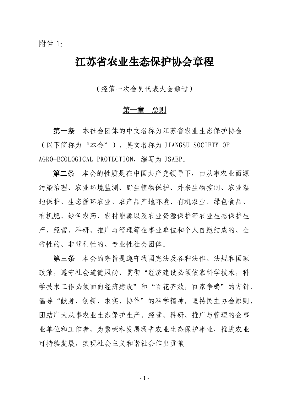 江苏农业生态保护协会章程_第1页