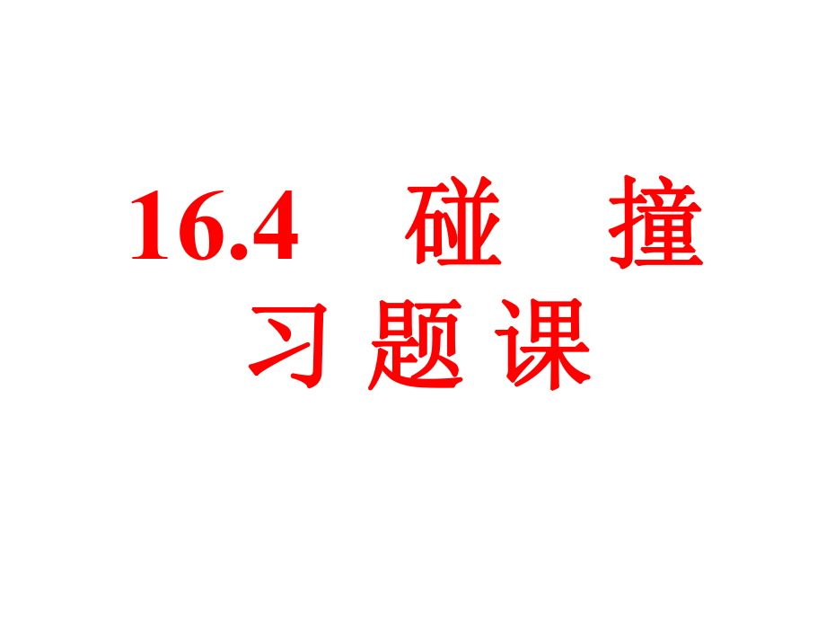 人教版 高二物理 選修3-5 第十六章：16.4碰撞習(xí)題課(共24張PPT)_第1頁