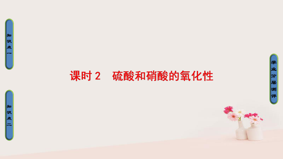 高中化學 第四章 非金屬及其化合物 第4節(jié) 氨 硝酸 硫酸 課時2 硫酸和硝酸的氧化性課件 新人教必修1_第1頁