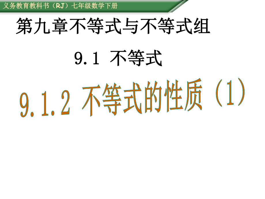 人教版七年級下冊 9.1.2 不等式的性質(zhì) 課件(共37張PPT)_第1頁