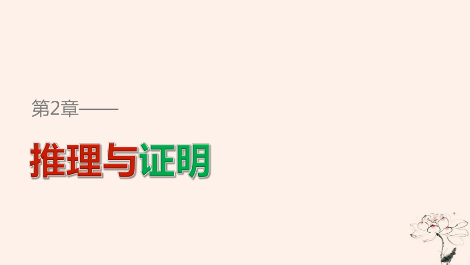 高中數(shù)學(xué) 第2章 推理與證明章末復(fù)習(xí)提升課件 蘇教選修12_第1頁