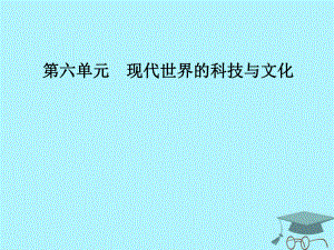 高中歷史 第六單元 現(xiàn)代世界的科技與文化 第25課 現(xiàn)代科學(xué)革命課件 岳麓必修3