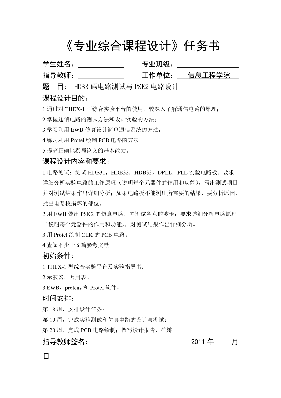 《專業(yè)綜合》課程設計HDB3碼電路測試與PSK2電路設計_第1頁