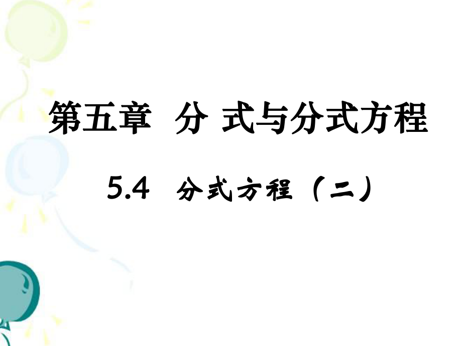 北師大版八年級下冊數(shù)學(xué) 5.4分式方程%282%29 課件%28共15張PPT%29_第1頁