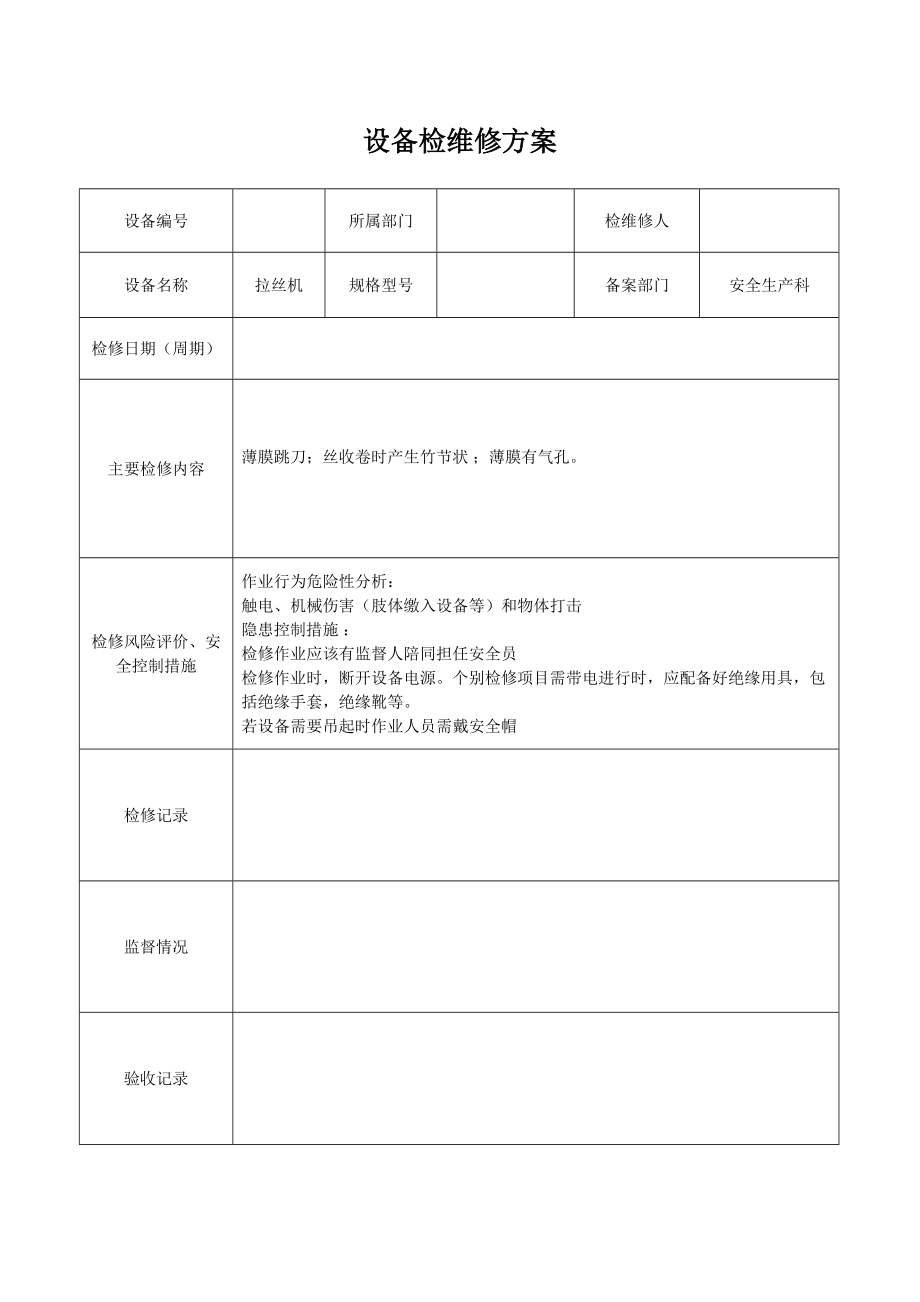 设备检维修方案_第1页