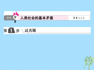 高考政治一輪復(fù)習(xí)（A）第4部分 生活與哲學(xué) 專題十六 認(rèn)識(shí)社會(huì)與價(jià)值選擇 考點(diǎn)58 人類社會(huì)的基本矛盾課件 新人教