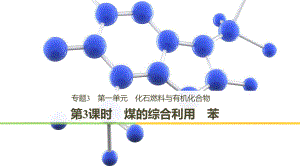 高中化學(xué) 專題3 有機(jī)化合物的獲得與應(yīng)用 第一單元 化石燃料與有機(jī)化合物 第3課時(shí) 煤的綜合利用 苯課件 蘇教必修2