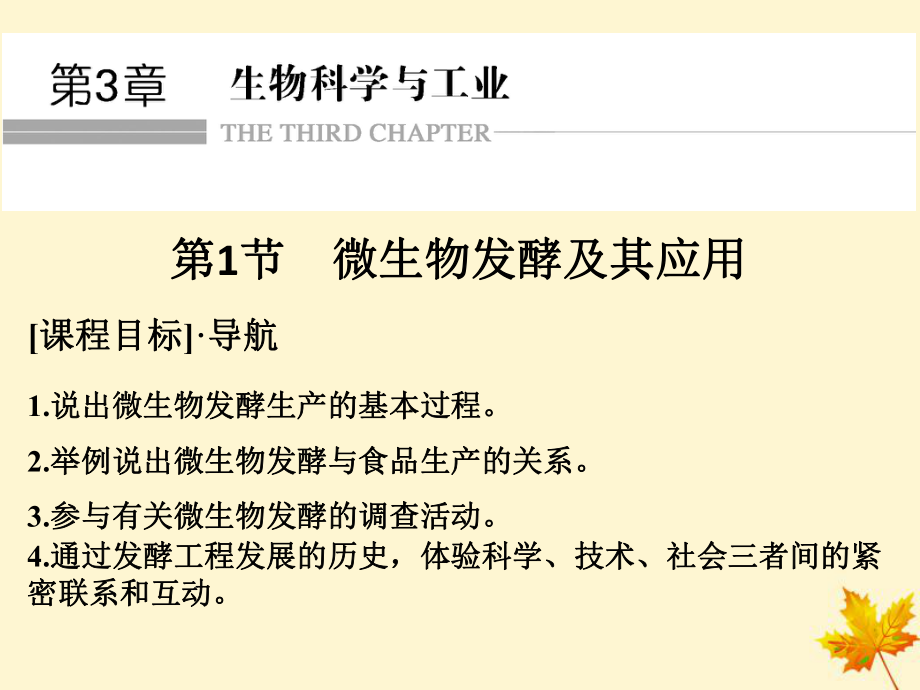 高中生物 第3章 生物科學與工業(yè) 3.1 微生物發(fā)酵及其應用課件 新人教選修2(00001)_第1頁