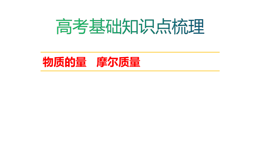 2020届高考二轮复习 物质的量 基础知识归纳 课件（共17张PPT）_第1页